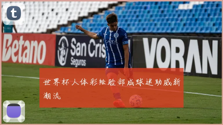 世界杯人体彩绘脸部成球迷助威新潮流