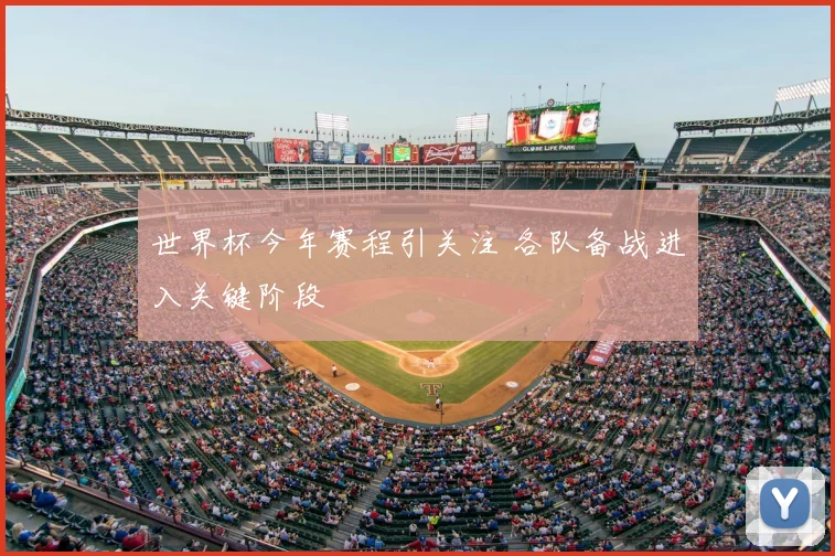 世界杯今年赛程引关注 各队备战进入关键阶段