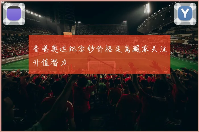 香港奥运纪念钞价格走高藏家关注升值潜力