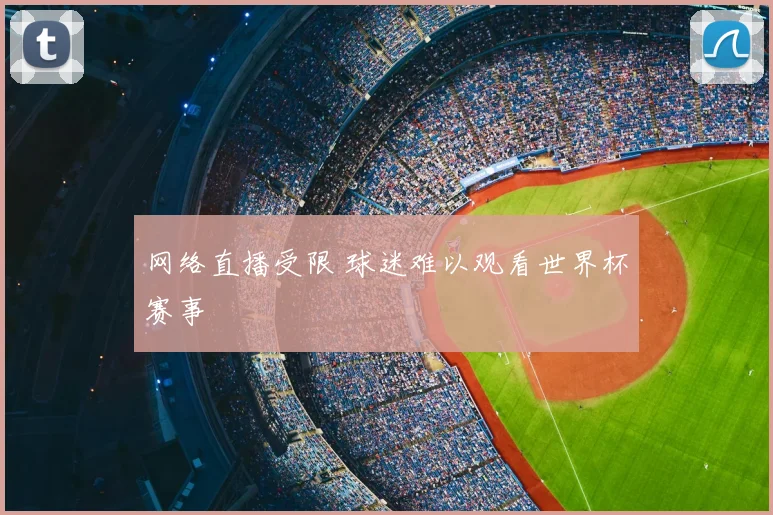 网络直播受限 球迷难以观看世界杯赛事
