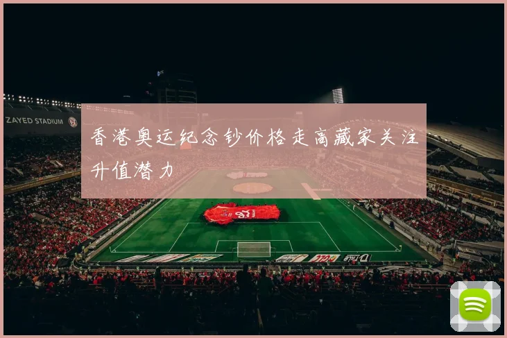 香港奥运纪念钞价格走高藏家关注升值潜力