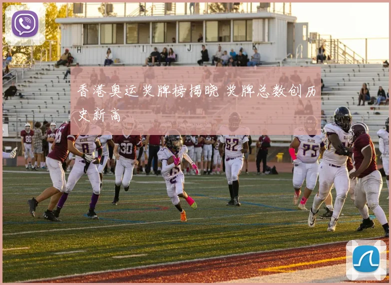 香港奥运奖牌榜揭晓 奖牌总数创历史新高