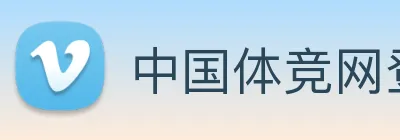 中国体竞网登录入口 Logo